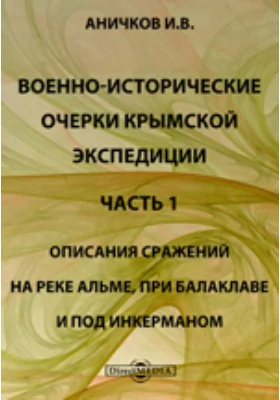 Военно-исторические очерки Крымской экспедиции