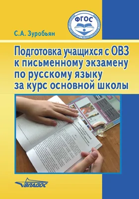 Подготовка учащихся с ОВЗ к письменному экзамену по русскому языку за курс основной школы: пособие для общеобразовательных организаций, реализующих ФГОС образования обучающихся с интеллектуальными нарушениями: практическое пособие