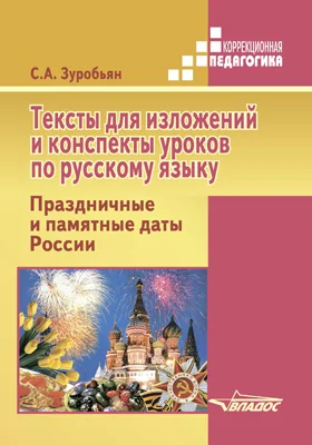 Тексты для изложений и конспекты уроков по русскому языку. Праздничные и памятные даты России: учебное пособие-практикум для детей с нарушениями слуха: практическое пособие