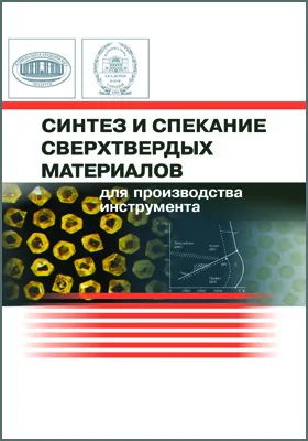 Синтез и спекание сверхтвердых материалов для производства инструмента: монография