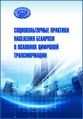 Социокультурные практики населения Беларуси в условиях цифровой трансформации