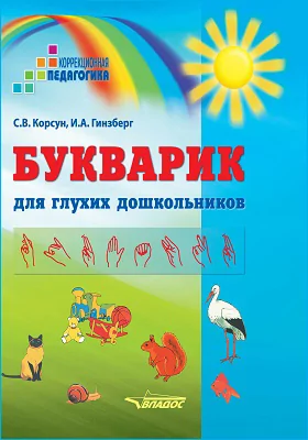 Букварик для глухих дошкольников: учебное пособие для дошкольных образовательных организаций, реализующих ФГОС ДО для глухих детей раннего и дошкольного возраста: детская обучающая литература