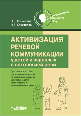 Активизация речевой коммуникации у детей и взрослых с патологией речи