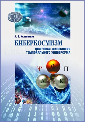 Киберкосмизм: цифровая философия темпорального универсума: монография