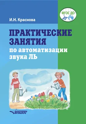 Практические занятия по автоматизации звука ЛЬ