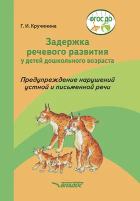 Задержка речевого развития у детей дошкольного возраста. Предупреждение нарушений устной и письменной речи: практическое пособие для работы с детьми младшего дошкольного возраста