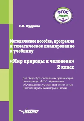 Методическое пособие, программа и тематическое планирование к учебнику «Мир природы и человека» для 2 класса общеобразовательных организаций, реализующих ФГОС образования обучающихся с умственной отсталостью (интеллектуальными нарушениями)