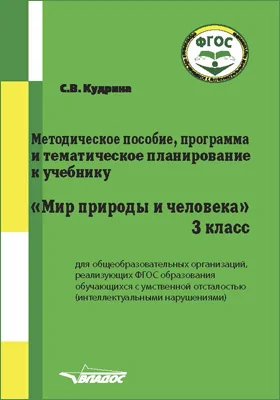 Методическое пособие, программа и тематическое планирование к учебнику «Мир природы и человека» для 3 класса общеобразовательных организаций, реализующих ФГОС образования обучающихся с умственной отсталостью (интеллектуальными нарушениями): методическое пособие