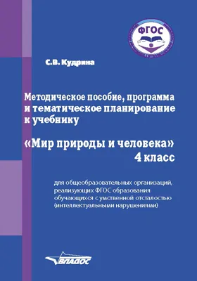 Методическое пособие, программа и тематическое планирование к учебнику «Мир природы и человека» для 4 класса общеобразовательных организаций, реализующих ФГОС образования обучающихся с умственной отсталостью (интеллектуальными нарушениями): методическое пособие