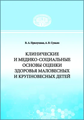 Клинические и медико-социальные основы оценки здоровья маловесных и крупновесных детей