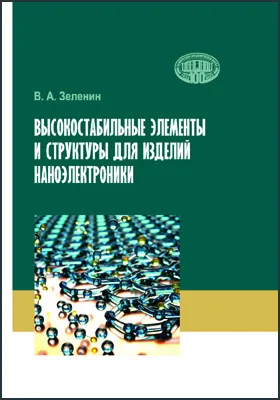 Высокостабильные элементы и структуры для изделий наноэлектроники: монография