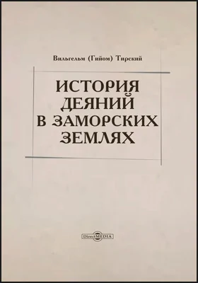 История деяний в заморских землях: историко-документальная литература