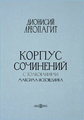 Корпус сочинений с толкованиями Максима Исповедника: духовно-просветительское издание