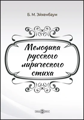 Мелодика русского лирического стиха