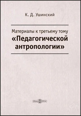 Материалы к третьему тому «Педагогической антропологии»