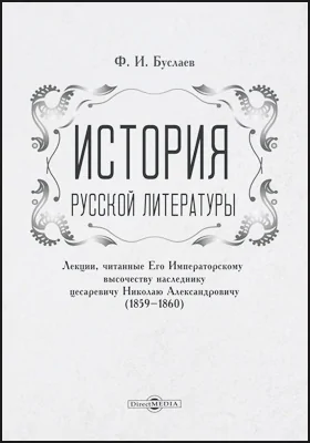 История русской литературы. Лекции, читанные Его Императорскому высочеству наследнику цесаревичу Николаю Александровичу. (1859-1860)