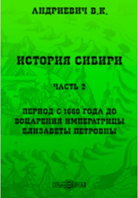 История Сибири. В 2-х частях