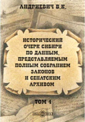 Исторический очерк Сибири. Основанный на данных, представляемых полным собранием законов и сенатским архивом