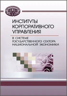 Институты корпоративного управления в системе государственного сектора национальной экономики: монография