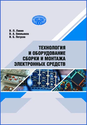 Технология и оборудование сборки и монтажа электронных средств: монография