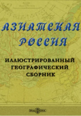 Азиатская Россия. Иллюстрированный географический сборник: научная литература