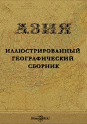 Азия. Иллюстрированный географический сборник