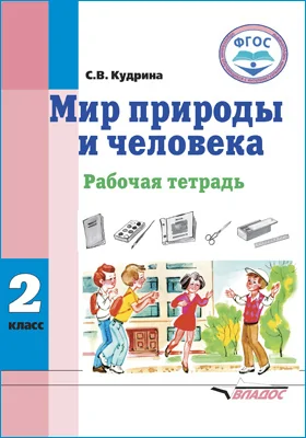 Мир природы и человека. 2 класс: рабочая тетрадь для учащихся общеобразовательных организаций, реализующих ФГОС образования обучающихся с умственной отсталостью (интеллектуальными нарушениями)