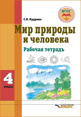 Мир природы и человека. 4 класс: рабочая тетрадь для учащихся общеобразовательных организаций, реализующих ФГОС образования обучающихся с умственной отсталостью (интеллектуальными нарушениями)