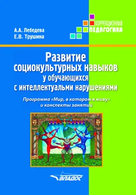 Развитие социокультурных навыков у обучающихся с интеллектуальными нарушениями