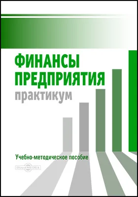 Финансы предприятия: практикум: учебно-методическое пособие