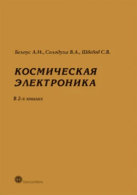 Космическая электроника