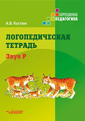 Логопедическая тетрадь. Звук Р