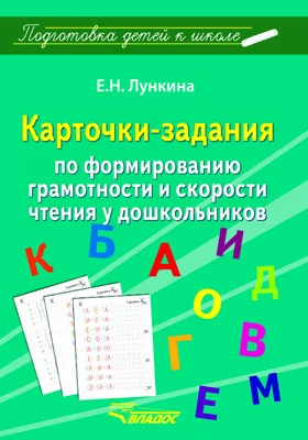 Карточки-задания по формированию грамотности и скорости чтения у дошкольников