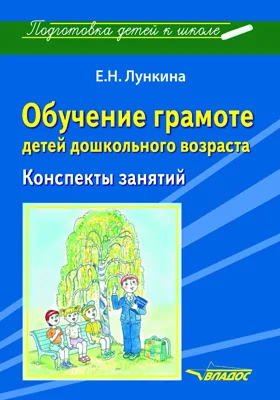 Обучение грамоте детей дошкольного возраста: конспекты занятий: методическое пособие