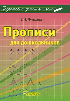 Прописи для дошкольников