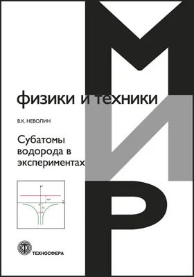 Субатомы водорода в экспериментах: сборник научных трудов