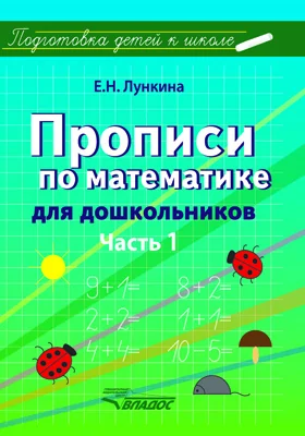 Прописи по математике для дошкольников