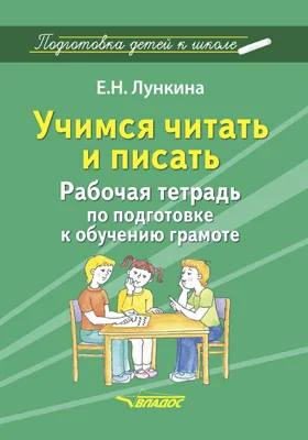 Учимся читать и писать: рабочая тетрадь по подготовке к обучению грамоте