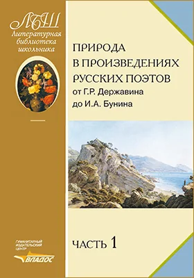 Природа в произведениях русских поэтов от Г. Р. Державина до И. А. Бунина