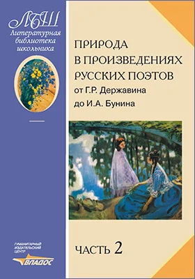 Природа в произведениях русских поэтов от Г. Р. Державина до И. А. Бунина: антология: хрестоматия: в 2 частях, Ч. 2. От А. К. Толстого до И. А. Бунина