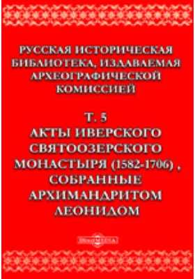 Русская историческая библиотека(1582-1706) собранные архимандритом Леонидом