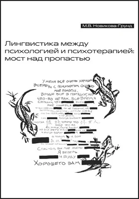 Лингвистика между психологией и психотерапией: мост над пропастью: монография