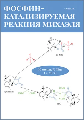 Фосфин-катализируемая реакция Михаэля: монография