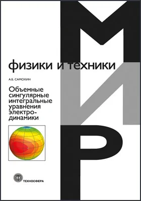 Объемные сингулярные интегральные уравнения электродинамики