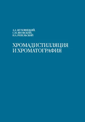 Хромадистилляция и хроматография: научная литература