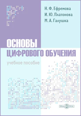 Основы цифрового обучения: учебное пособие