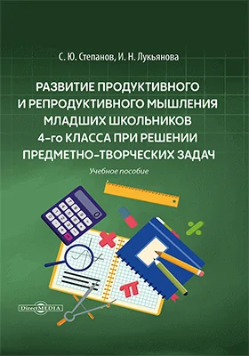 Развитие продуктивного и репродуктивного мышления младших школьников 4-го класса при решении предметно-творческих задач: учебное пособие