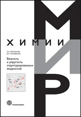 Вязкость и упругость структурированных жидкостей: научная литература