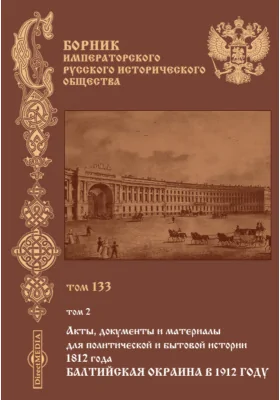 Сборник Императорского русского исторического общества: историко-документальная литература. Том 133