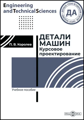 Детали машин: курсовое проектирование: учебное пособие